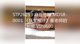 STP26253 麻豆传媒 MDSR-0001 《妖女榨汁》秦老师的秘密 VIP0600