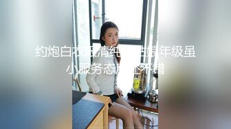 约炮白衣服清纯小姑娘年级虽小服务态度还不错