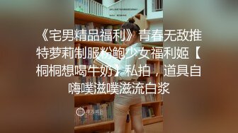 高能预警！10万粉极品身材颜值巅峰比女人还女人清纯外围T【小奶油】私拍，被金主各种玩肏，嗲声嗲气雌雄难辨直男最爱