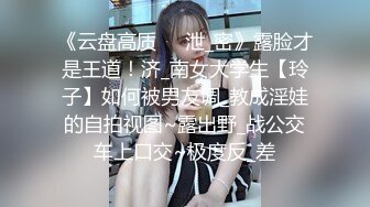 《云盘高质㊙️泄_密》露脸才是王道！济_南女大学生【玲子】如何被男友调_教成淫娃的自拍视图~露出野_战公交车上口交~极度反_差