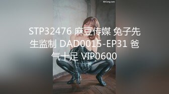 STP32476 麻豆传媒 兔子先生监制 DAD0015-EP31 爸气十足 VIP0600