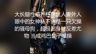 NTR绿帽淫妻大神【是小肥羊呀】超极品小母狗多人运动，淫乱不堪！轮流爆操！把小娇妻调教成小母狗，全程高能 2 (1)