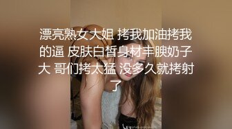 漂亮熟女大姐 拷我加油拷我的逼 皮肤白皙身材丰腴奶子大 哥们拷太猛 没多久就拷射了