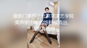 新晋泡良大神劲爆力作【曹先生探花】得手00后小萝莉，公园长凳上下其手摸个够，酒店又抠又舔一直干，初尝人事小妹累惨了