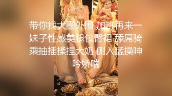 带你找大圈外围 加班再来一妹子性感美腿包臀裙 舔屌骑乘抽插揉捏大奶 侧入猛操呻吟娇喘