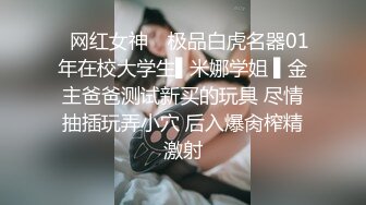  怒砸2W爆艹极品名器高中学妹紧致饱满馒头穴 未经人事眯着凤眼任由下体肆虐