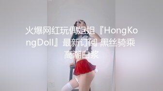 火爆网红玩偶姐姐『HongKongDoll』最新订阅 黑丝骑乘 高潮白浆