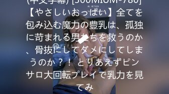 (中文字幕) [300MIUM-780]【やさしいおっぱい】全てを包み込む魔力の豊乳は、孤独に苛まれる男たちを救うのか、骨抜にしてダメにしてしまうのか？！ とりあえずピンサロ大回転プレイで乳力を見てみ