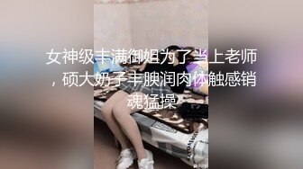 《气质女神✿顶级反差》高冷女神床上这么骚，哪有平时高冷女神的样子，超级反差叫床淫荡不堪，水多多 滋溜一下就进去了