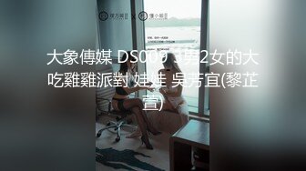 大象傳媒 DS009 3男2女的大吃雞雞派對 娃娃 吳芳宜(黎芷萱)