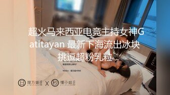 【持有无套内射执照】慵懒午后，一群姐姐上岗，选中风骚少妇，阴暗房间内啪啪，偷拍撒尿刺激