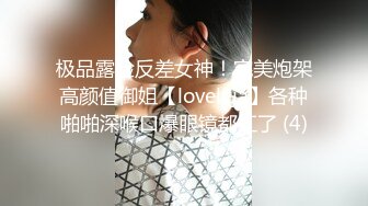 极品露脸反差女神！完美炮架高颜值御姐【lovelyja】各种啪啪深喉口爆眼镜都红了 (4)