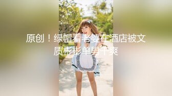 【新片速遞】   ✨【Stripchat】清纯眼镜小媚娘女主播「Swag_SASA」抠逼插穴爽出阿黑颜巨反差【自压水印】