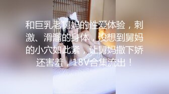 《重磅顶流网红泄密》网易CC颜值热舞主播【樱奈】土豪数千元定制☛露奶露鲍裸舞紫薇☛目测无毛黑逼但很肥