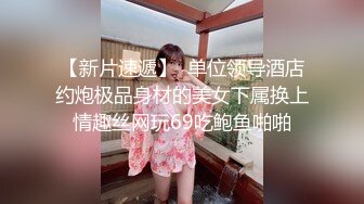 爆肏连体开档黑丝小骚货▌冉冉学姐▌