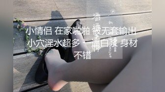 小情侣 在家啪啪 被无套输出 小穴淫水超多 一逼白浆 身材不错