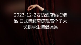 无水印11/23 小腿袜兼职学妹身材一级棒的小母狗嗲声嗲气做爱很生猛VIP1196