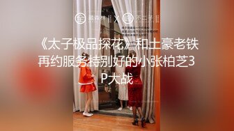 《太子极品探花》和土豪老铁再约服务特别好的小张柏芝3P大战