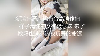 重磅首发 折磨女N 推_特S_M大神阿龙（MR龙）玩出高端玩出品质调J各种优质女