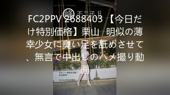 FC2PPV 2688403 【今日だけ特別価格】栗山◯明似の薄幸少女に臭い足を舐めさせて、無言で中出しのハメ撮り動画