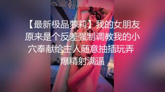 商场女厕偷拍大长腿牛仔裤美女的小嫩鲍 还穿着性感的透明小内内