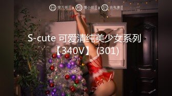 S-cute 可爱清纯美少女系列 【340V】 (301)