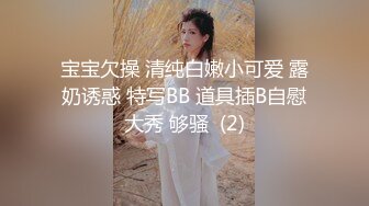 宝宝欠操 清纯白嫩小可爱 露奶诱惑 特写BB 道具插B自慰大秀 够骚  (2)