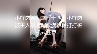 《最新泄密✿反差尤物》推特极品网红巨乳女神【九儿温柔妹妹】588元私人定制，性瘾患者，看片道具紫薇，相当诱人