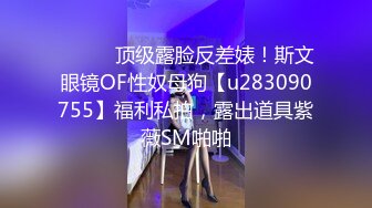 乖巧听话的极品女友被大哥疯狂蹂躏3小时，道具抽插揉奶玩逼，各种体位爆草蹂躏，无套抽插浪叫