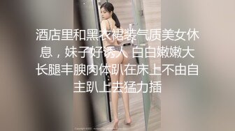 酒店里和黑衣裙装气质美女休息，妹子好诱人 白白嫩嫩大长腿丰腴肉体趴在床上不由自主趴上去猛力插