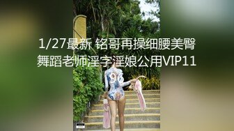 1/27最新 铭哥再操细腰美臀舞蹈老师淫字淫娘公用VIP1196