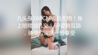  九头身168CM极品尤物！身上喷精油乳交！69姿势互舔，骑乘位深插一脸享受