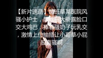 《顶级网红付费精品》国际名媛推特红人骚女留学生【刘玥】OnlyFans续订剧情福利~目睹闺蜜与他男友做爱受不了参战玩双飞