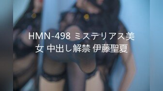 HMN-498 ミステリアス美女 中出し解禁 伊藤聖夏