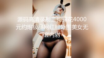 源码高清录制二狗探花4000元约炮极品网红脸外围美女无套内射