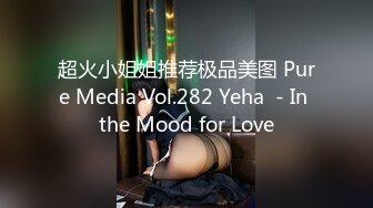 超火小姐姐推荐极品美图 Pure Media Vol.282 Yeha  - In the Mood for Love