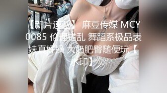 【AI高清画质2K修复】2020.8.25，【千人斩寻欢】鸭哥约了个大奶少妇TP啪啪，上位骑乘摸奶特写掰穴口交猛操