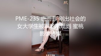 学妹毕业了带她网络挣钱花，全程露脸黑丝情趣给她吃大鸡巴，娇嫩清纯道具抽插，呻吟可射，表情好骚啊别错过