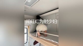 闯红灯内射少妇