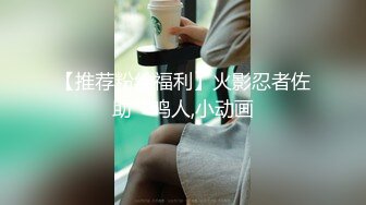 绝美未公开作品主人的私人宠物女仆▌小婕儿 ▌最喜欢主人痴女仆奉仕