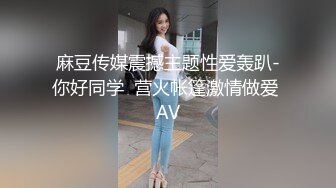 麻豆传媒震撼主题性爱轰趴-你好同学  营火帐篷激情做爱 AV