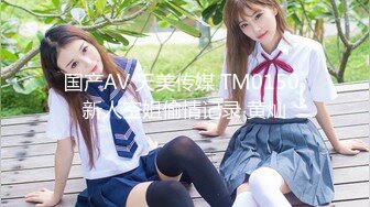 国产AV 天美传媒 TM0150 新人空姐偷情记录 黄灿