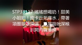 STP33117 瑤瑤想喝奶！甜美小姐姐！皮卡丘死庫水，帶著項圈眼罩操逼，抓屌吸吮深喉，扒開內褲爆操