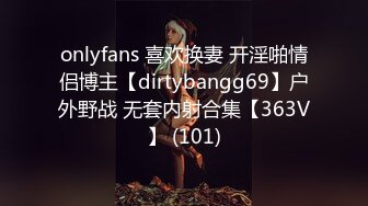 onlyfans 喜欢换妻 开淫啪情侣博主【dirtybangg69】户外野战 无套内射合集【363V】 (101)