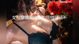 女友穿情趣内衣和我做骚话不断