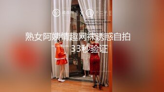 熟女阿姨情趣网袜诱惑自拍         33秒验证