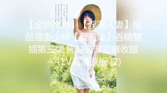 【新片速遞 】 【超美高端❤️罕见露脸露点】极品Cos爆机少女『喵小吉』四月新作《激情爱丽丝》妄想少女爆乳性爱女战士 超清4K原版 