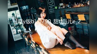 [原y版b]_0790_甜t姐j儿e_20220226