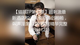 流出酒店偷拍新台情趣大圆床身材超棒的御姐和男友激情