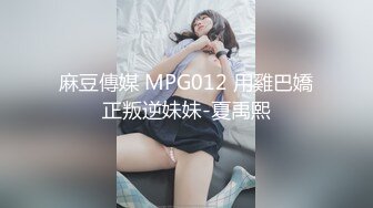 STP27803 浴缸里操逼！眼镜良家型美女！浴缸放水骑乘位抽插，转战卧室69舔逼，后入美臀扛起腿操 VIP0600